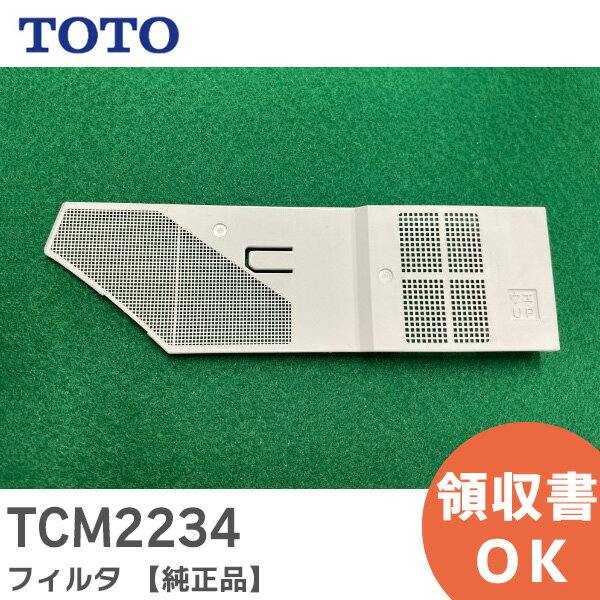 TCM2234 フィルタ 【純正品】 TOTO ( トートー )