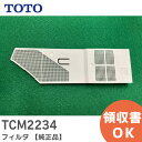 TCM2234 フィルタ 【純正品】 TOTO ( トートー )【 在庫あり 】