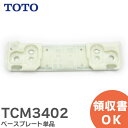 TCM3402 ベースプレート単品 TCF5000ウ