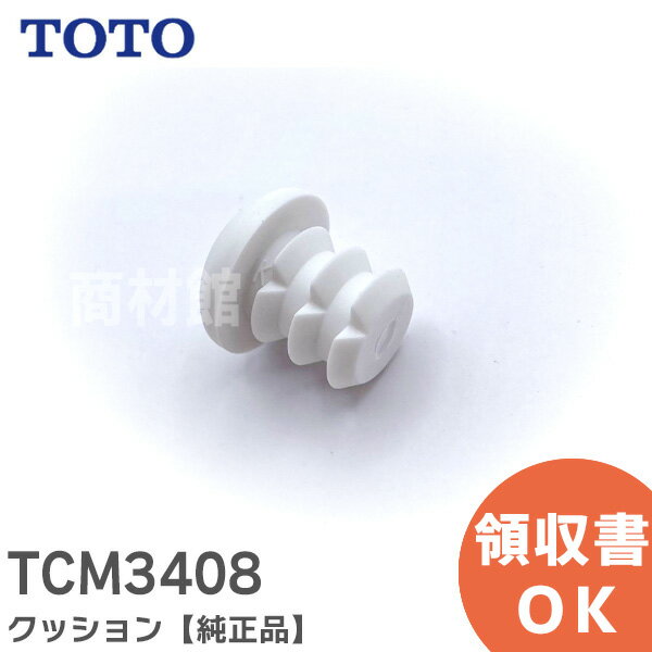 TCM3408 クッション 【純正品】 TOTO ( トートー )【 在庫あり 】