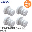 TCM3408 クッション【 4個セット 】【純正品】 TOTO ( トートー )【 在庫あり 】