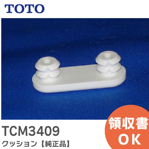 TCM3409 クッション 【純正品】 TOTO トートー 【 在庫あり 】