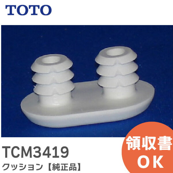 TCM3419 クッション 【純正品】 TOTO ( トートー )【 在庫あり 】