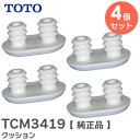 TCM3419 クッション 【 4個セット 】【純正品】 TOTO ( トートー )【 在庫あり 】