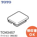 TCM3457 クッション 【純正品】 TOTO ( トートー )【 在庫あり 】