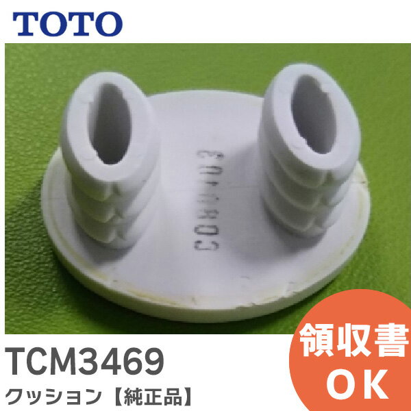 TCM3469 クッション 【純正品】 TOTO ( トートー )【 在庫あり 】