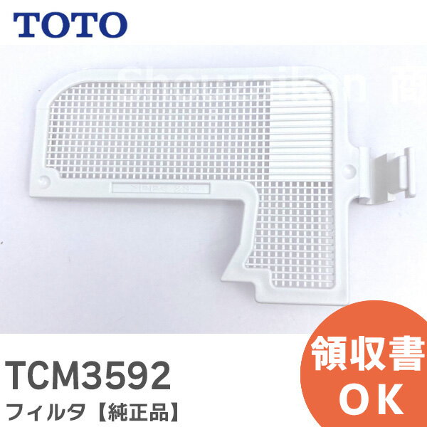 TCM3592 フィルタ 【純正品】 TOTO トートー 【 在庫あり 】