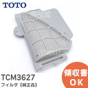 TCM3627 フィルタ 【純正品】 TOTO ( トートー )【 在庫あり 】