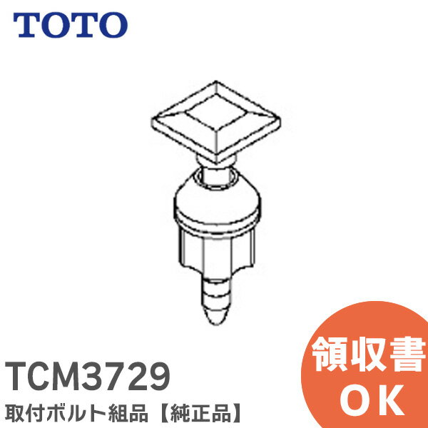 TCM3729 取付ボルト組品 【純正品】 TOTO トートー 【 在庫あり 】