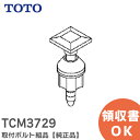 TCM3729 取付ボルト組品 【純正品】 TOTO ( トートー )【 在庫あり 】