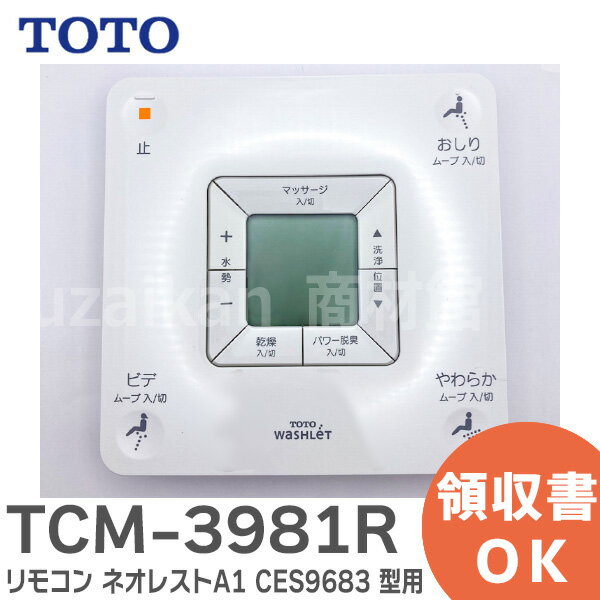 TCM-3981R リモコン ネオレスト用 TOTO ネオレストA1 CES9683 型用 TCM3981R ( TCM398-1の後継品 ) TOTO トートー リモコン