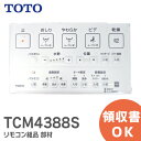 TCM4388S TOTO パーツ リモコン組品 部材