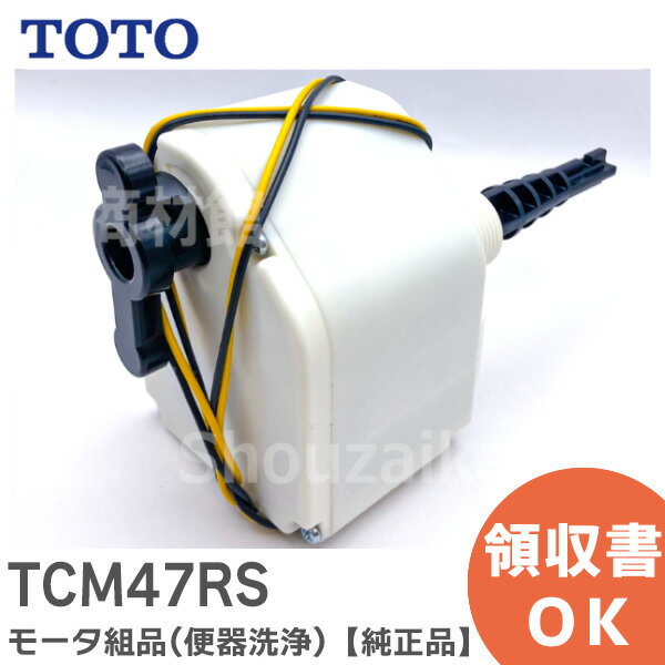 TCM47RS モータ組品 ( 便器洗浄 ) 【純正品】 TOTO ( トートー )