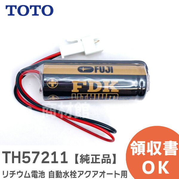TH57211 リチウム電池 自動水栓アクアオート用 【純正品】 ( 57211 の後継品) TOTO ( トートー )