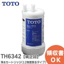 TH634-2 浄水カートリッジ 【純正品】 浄水器 ( ビルトイン形 ) 取替え用カートリッジ ( 12物質除去タイプ ) TOTO ( トートー ) TH6...