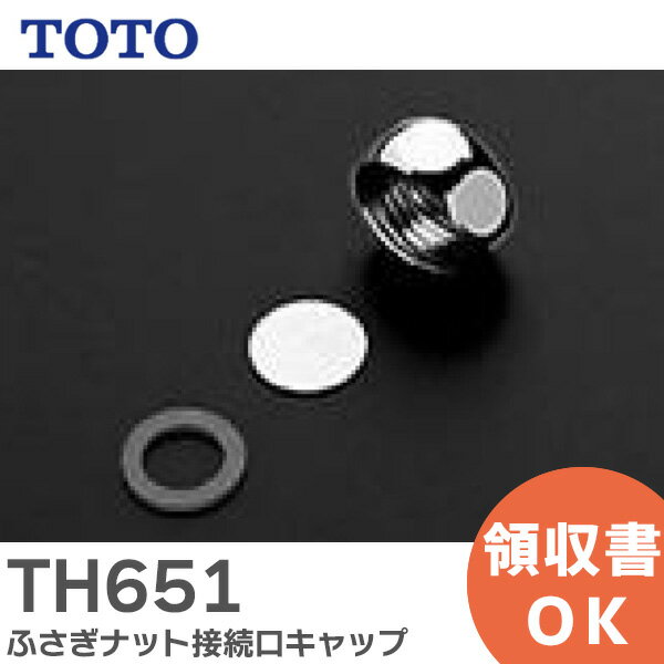 TH651 ふさぎナット接続口キャップ 補修部品 パッキン類 TOTO ( トートー )【 在庫あり 】