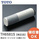 TH658-1S 取替用カートリッジ 【純正品】【3個入り】 浄水カートリッジ TOTO ( トートー ) TH6581S