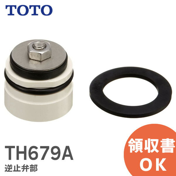 TH679A 逆止弁部 TOTO トートー TMJ40C 型用【 在庫あり 】