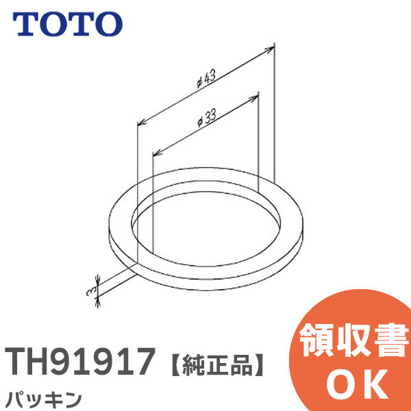 TH91917 パッキン 【純正品】 TOTO ( トートー )【 在庫あり 】