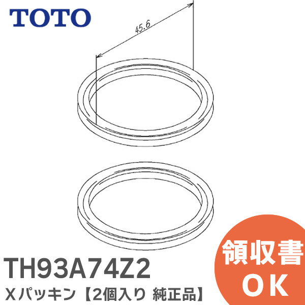 TH93A74Z2 Xパッキン 【2個入り】 【純正品】 TOTO ( トートー )