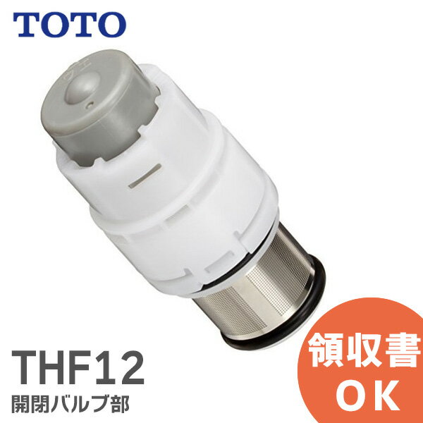 THF12 開閉バルブ部 TOTO ( トートー ) 対象商品品番 TMN40型