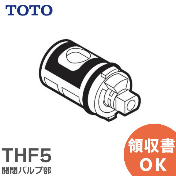 THF5 開閉バルブ部 補修部品 TOTO ( トートー )