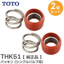 THK51 【 2個セット 】( 1台分 ) パッキン ( シングルバルブ用) バルブ用パッキン カートリッジ消耗品 THY582N / THY552RR 部品...