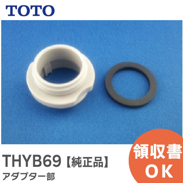 THYB69 アダプター部 【純正品】 吐水口・泡沫キャップ TOTO ( トートー )【 在庫あり 】