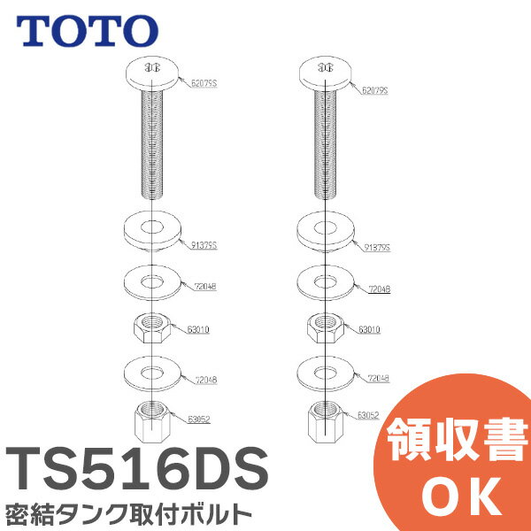 TS516DS 密結タンク取付ボルト TOTO ( トートー )