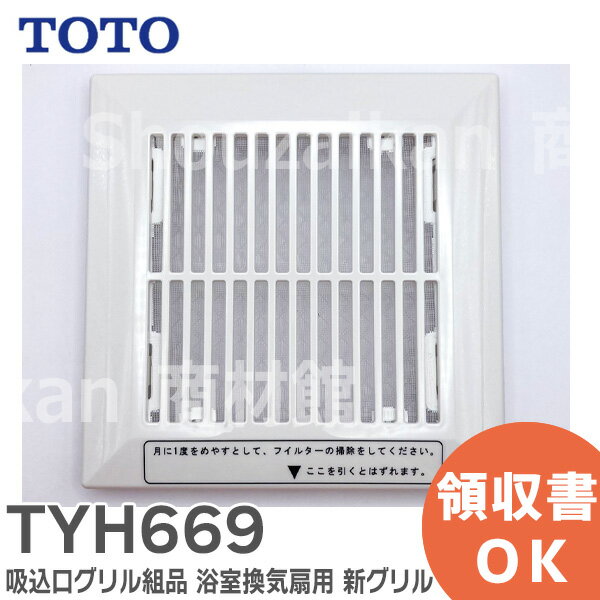 TYH669 【純正品】 吸込口グリル組品 浴室換気扇 用 新グリル TOTO ( トートー )