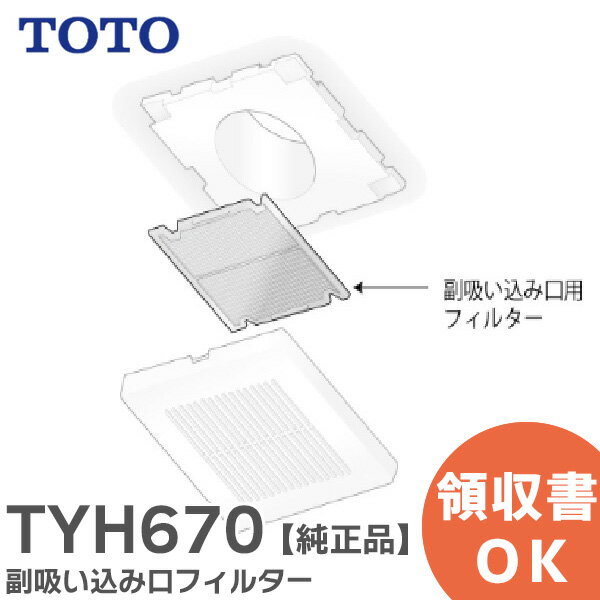 TYH670 【 純正品 】 副吸い込み口フィルター 浴室用換気扇 用 浴室換気扇 用 TOTO ( トートー )