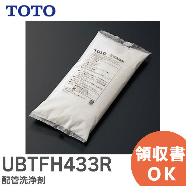 UBTFH433R 配管洗浄剤 【純正品】 TOTO トートー 【 在庫あり 】