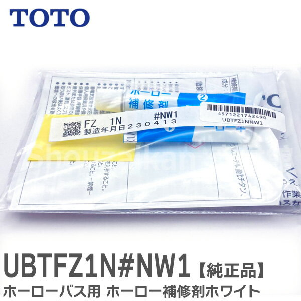 UBTFZ1N #NW1 ホーロー補修剤 ホーローバス用 【ホワイト】UBTFZ1N TOTO ( トートー )