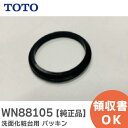 WN88105 パッキン 【純正品】 洗面化粧台 用 TOTO ( トートー )【 在庫あり 】