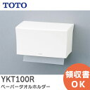 YKT100R ペーパータオルホルダー TOTO ( トートー )