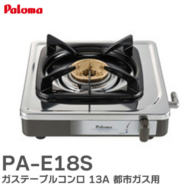 PA-E18S ガステーブルコンロ ( 一口ステンレスタイプ ) 1口コンロ 13A 都市ガス用 幅 269mm 奥行 272mm 高さ 68 (トップ面までの高さ) パロマ ( Paloma )【 在庫あり 】