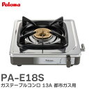 PA-E18S ガステーブルコンロ ( 一口ステンレスタイプ ) 1口コンロ 13A 都市ガス用 幅 269mm 奥行 272mm 高さ 68 (トップ面までの高さ) パロマ ( Paloma )【 在庫あり 】