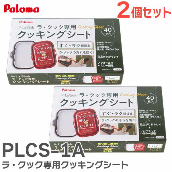 PLCS-1A 【 2個セット 】 ラ・クック専用クッキングシート 1箱40枚入り 底形230×160×高さ25 パロマ ( Paloma )