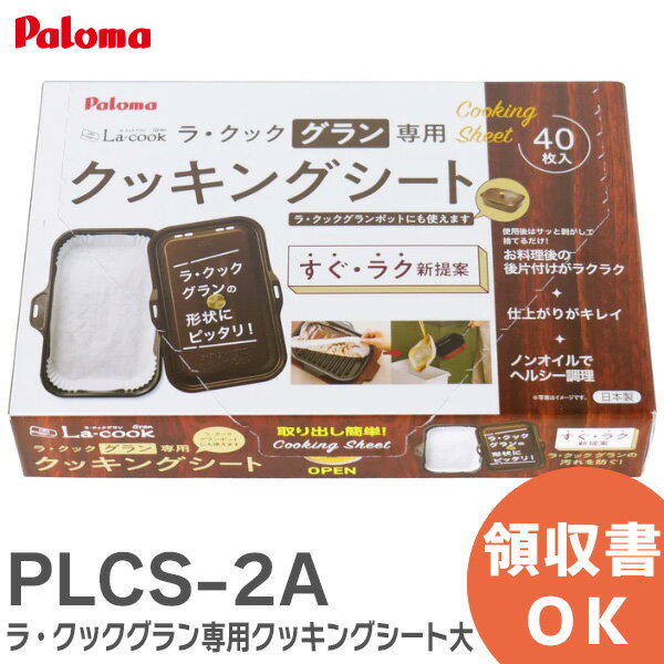 PLCS-2A ラ・クックグラン 専用 クッキングシート大 クッキングシート PA44602000 パロマ ( Paloma )