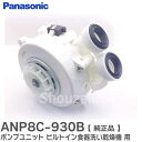 ANP8C-930B ポンプユニット ビルトイン食器洗い乾燥機 用 ポンプ 【 純正品 】 ( ANP8C-930B ANP8C-9300 の後継品) パナソニ...