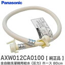 AXW012CA0100 【 純正品 】 全自動洗濯機用給水 (圧力) ホース ( 80cm ) AXW1251-8095 / AXW12C-6MD0 / AX...