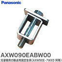 AXW090EABW00 【1個】 パナソニック 洗濯機用の輸送用固定金具( AXW90E-7WX0 の同等品) パナソニック ( Panasonic )【 在...