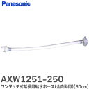 AXW1251-250 ワンタッチ式延長用給水ホース ( 全自動用 )( 50cm ) パナソニック ( Panasonic )