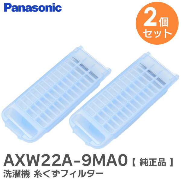 AXW22A-9MA0 【 2個セット 】【 純正品 】 洗濯機 糸くずフィルター パナソニック ( Panasonic ) ( AXW22A-8SW0 の後継品) パナソニック ( Panasonic )【 在庫あり 】のサムネイル