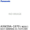 AXW29A-1970 給水弁 洗濯機用 NA-F60PE4 / NA-F60PZ9 / NA-F70PB1 他用 部品 洗濯機修理 水が出ない 給水できない 修理交換用パナソニック 純正 パナソニック ( Panasonic )【 在庫あり 】