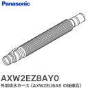パナソニック (Panasonic) AXW2EZ8AY0 外部排水ホース