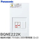 BQNE222K 増設用分電盤 プラスばん メインなし200V付2+2 200V標準搭載(回路数2+回路スペース2)コンパクト21 エコキュート・IHクッキングヒーターなどの専用回路が省スペースで増設可能 パナソニック ( Panasonic )
