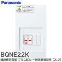 BQNE22K 増設用分電盤 プラスばん メインなし200V付2+2 一般回路増設用(回路数2+回路スペース2)コンパクト21 エコキュート・IHクッキングヒーターなどの専用回路が省スペースで増設可能 パナソニック ( Panasonic )