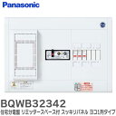 BQWB32342 住宅分電盤 リミッタースペース付 スッキリパネルコンパクト 21 ヨコ1列タイプ 21単2横一 30A 露出形4+2 AL付 住宅分電盤 スッキリパネル パナソニック ( Panasonic )【 在庫あり 】