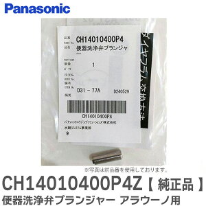 CH14010400P4Z 便器洗浄弁プランジャー 【 純正品 】 トイレ アラウーノ 用 電磁弁 修理 ( CH14010400P1 の代替品 ) パナソニック ( Panasonic )